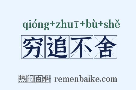 穷追不舍是什么意思的图片